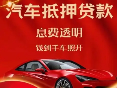 济源良好口碑的汽车抵押贷款公司推荐